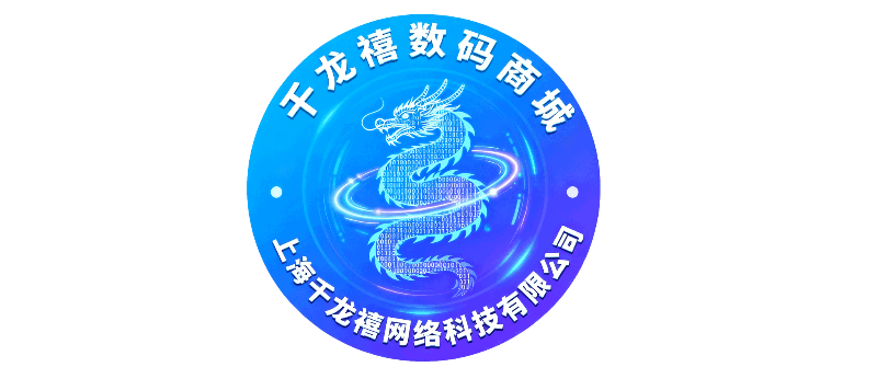 千龙禧数码商城